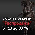 Скидки от 10 до 80%!